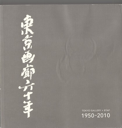Tokyo Gallery+ BTAP 1950-2010