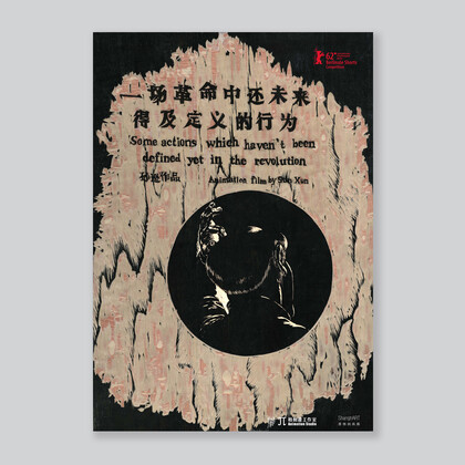 Poster / Animation film by Sun Xun: Some actions which haven't been defined yet in the revolution 3