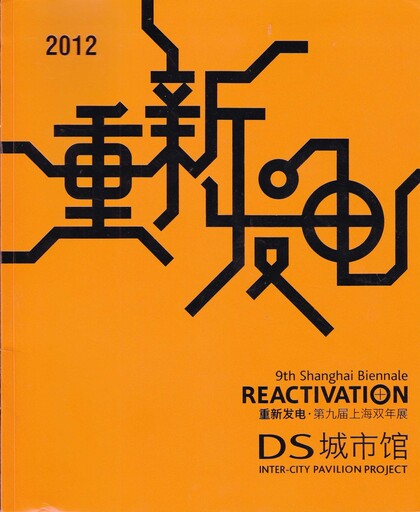 Reactivation·9th Shanghai Biennale