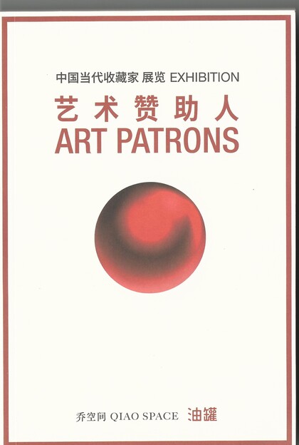 Chinese Contemporary Collectors Exhibition: Art Patrons