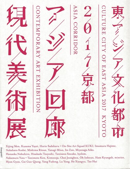 Culture City of East Asia 2017: Kyoto Asia Corridor Contemporary Art Exhibition