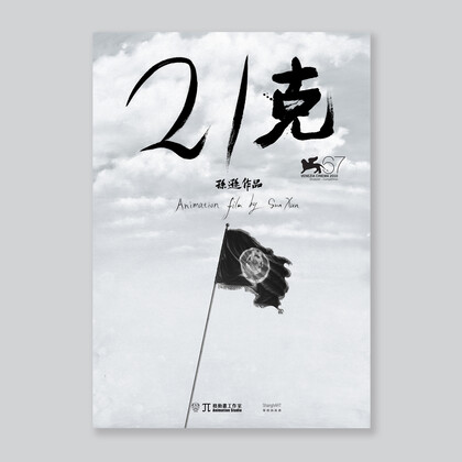 Poster / Animation film by Sun Xun: 21 Grams 3