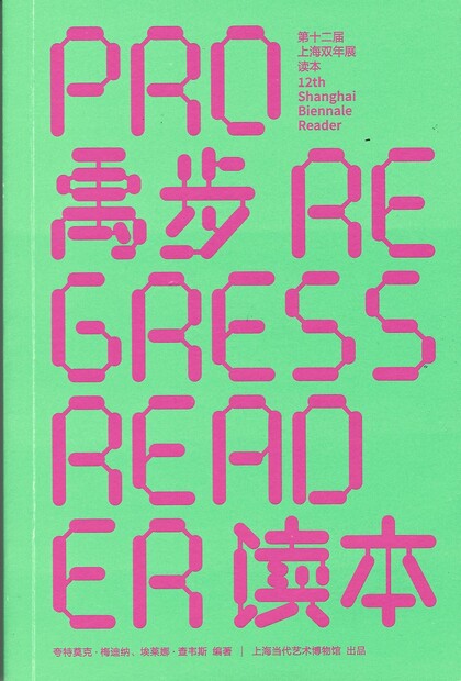 12th Shanghai Biennale: Proregress (Reader)