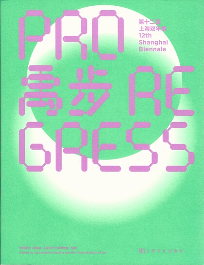 12th Shanghai Biennale: Proregress