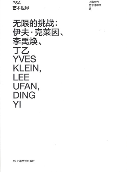 The Challenge of Infinite—Yves Klein, Lee Ufan, Ding Yi (handbook)