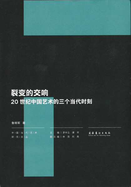 裂变的交响：20世纪中国艺术的三个当代时刻