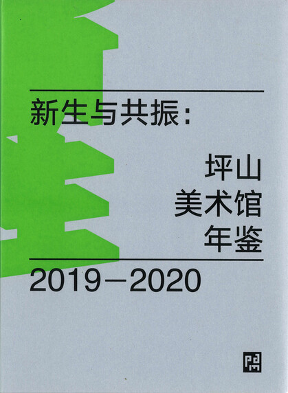 Rebirth and Resonance: Pingshan Art Museum Yearbook 2019-2020