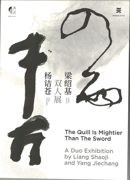 The Quill Is Mightier Than The Sword - A Duo Exhibition by Liang Shaoji and Yang Jiecang