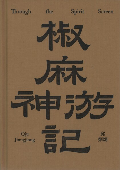 Qiu Jiongjiong: Through the Spirit Screen