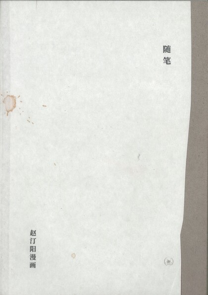 Drafting: Comic Works by Zhao Tingyang