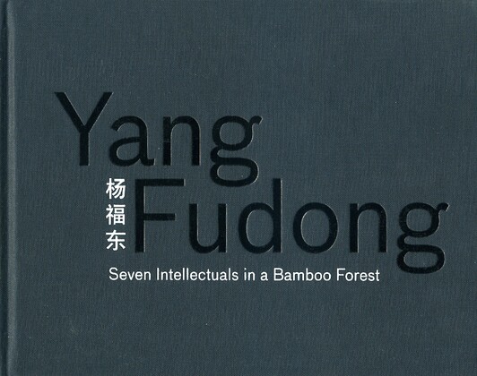 Yang Fudong: Seven Intellectuals in a Bamboo Forest