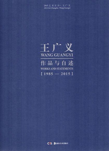 2015 Art Changsha: Wang Guangyi/Works and Statements