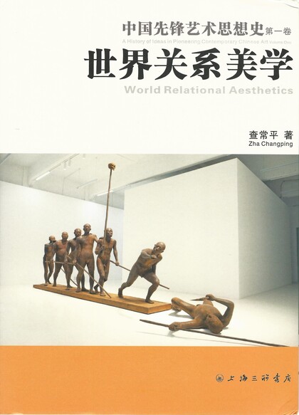 A History of Ideas in Pioneering Contemporary Chinese Art Volune One: World Relational Aesthetics