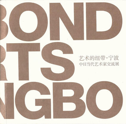 The Bond of Arts Ningbo: Chinese Japanese Comtemporary Art Exchange Exibition