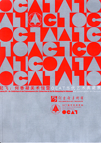 Taking Off: An Exhibition of the Contemporary Art Collection in the He Xiangning Art Museum and Contemporary Art Terminal