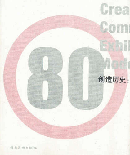 Create History: Commemoration Exhibition of Chinese Modern Art in 1980s