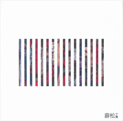 Xue Song Solo Exhibition