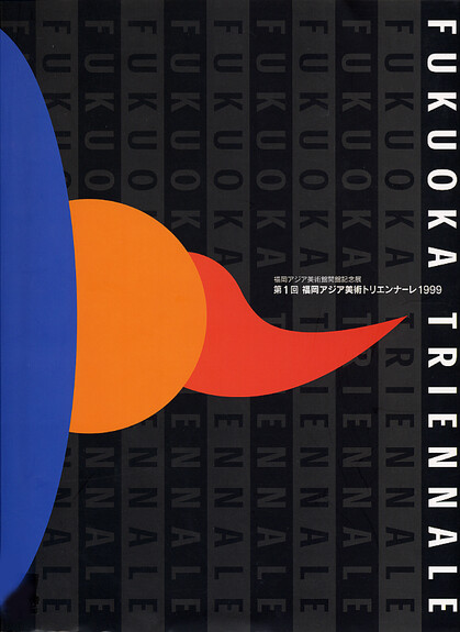 The 1st Fukuoka Asian Art Triennale 1999: The Commemorative Exhibition of the Inauguration of Fukuoka Asian Art Museum