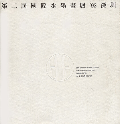 The Second International Ink-Wash Painting Exhibition in Shenzhen '92