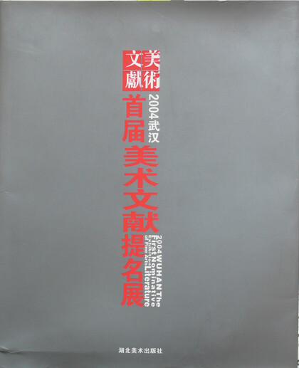 2004 Wuhan The First Nominative Exhibition of Fine Arts Literature 